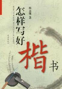 怎樣寫好楷書 怎樣寫好楷書