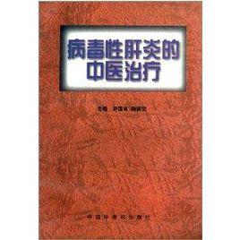 病毒性肝炎的中醫治療 病毒性肝炎的中醫治療