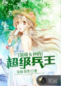 傲嬌女神的超級兵王 傲嬌女神的超級兵王