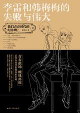李雷和韓梅梅的失敗與偉大 李雷和韓梅梅的失敗與偉大