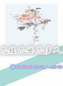幾經幾世幾多人 幾經幾世幾多人