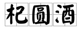 杞圓酒 杞圓酒