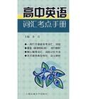 高中英語辭彙考點手冊 高中英語辭彙考點手冊