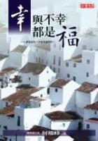 幸與不幸都是福 幸與不幸都是福