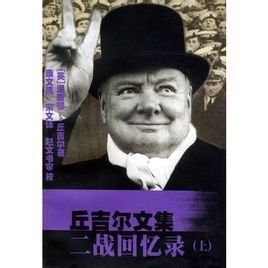 第二次世界大戰回憶錄