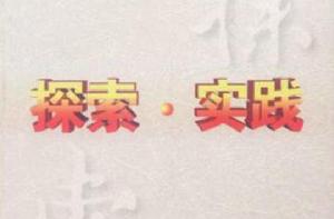 探索·實踐 探索·實踐