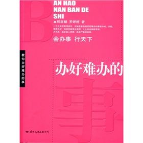 《辦好難辦的事》 《辦好難辦的事》