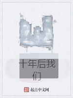 十年後我們 十年後我們