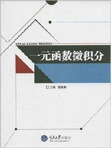 一元函式微積分 一元函式微積分