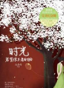 時光若有張不老的臉 時光若有張不老的臉