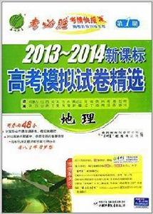 新課標高考模擬試卷精選:地理 新課標高考模擬試卷精選:地理