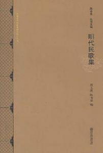 明代民歌集