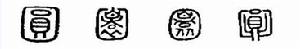 圓[漢語漢字]