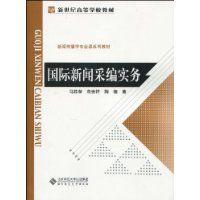 國際新聞采編實務 國際新聞采編實務