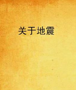 關於地震 關於地震