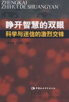 睜開智慧的雙眼科學與迷信的激烈交鋒 睜開智慧的雙眼科學與迷信的激烈交鋒
