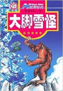 N冰河時代:大腳雪怪 N冰河時代:大腳雪怪