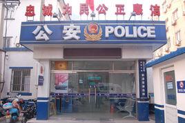 新源里派出所 新源里派出所