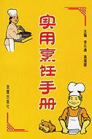 實用烹飪手冊