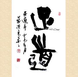 正道[詞語解釋]