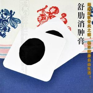 舒肋消腫膏 舒肋消腫膏