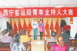 西寧客運段 西寧客運段