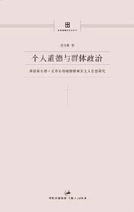 個人道德與群體政治 個人道德與群體政治