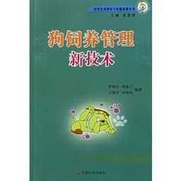 狗飼養管理新技術 狗飼養管理新技術