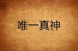 唯一真神 唯一真神