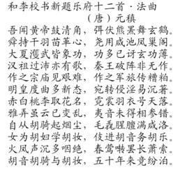 和李校書新題樂府十二首·法曲 和李校書新題樂府十二首·法曲
