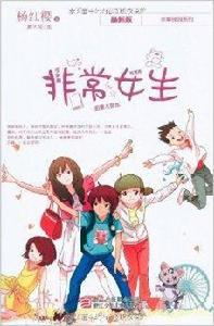楊紅櫻非常校園系列:非常女生 楊紅櫻非常校園系列:非常女生