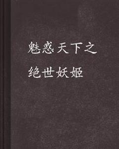 魅惑天下之絕世妖姬 魅惑天下之絕世妖姬
