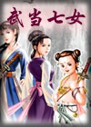 《武當七女》