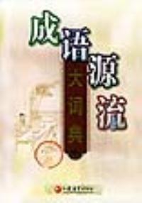 成語源流大詞典 成語源流大詞典