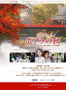 白楊之秋[日本2015年大森研一執導電影]