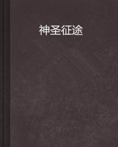 神聖征途 神聖征途