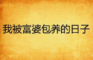 我被富婆包養的日子 我被富婆包養的日子