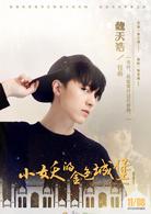 小妖的金色城堡[2017年出品網路劇]