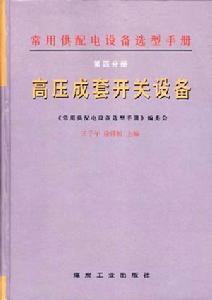 組合（箱式）變電站、變壓器及附錄
