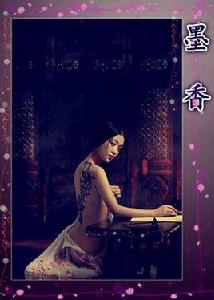 墨香[網路歌曲]