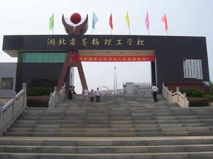 黃梅理工學校 黃梅理工學校