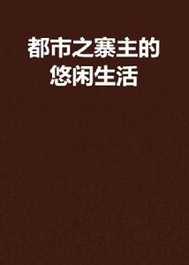 都市之寨主的悠閒生活 都市之寨主的悠閒生活