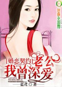 婚戀契約,老公,我曾深愛 婚戀契約,老公,我曾深愛