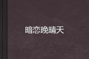 暗戀晚晴天 暗戀晚晴天