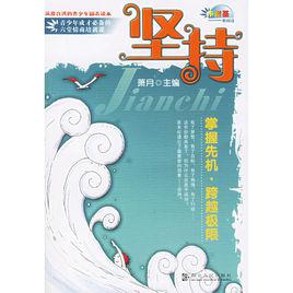 堅持[蕭月著書籍]