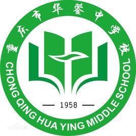重慶市華鎣中學校 重慶市華鎣中學校