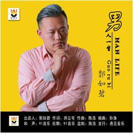 男人一生 男人一生