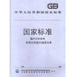 GB2707-2005鮮畜肉衛生標準 GB2707-2005鮮畜肉衛生標準