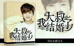 大叔,我結婚了! 大叔,我結婚了!