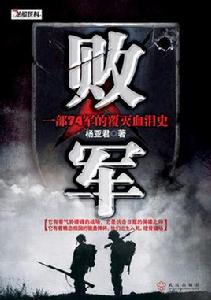 國民黨王牌軍復滅記:敗軍 國民黨王牌軍復滅記:敗軍